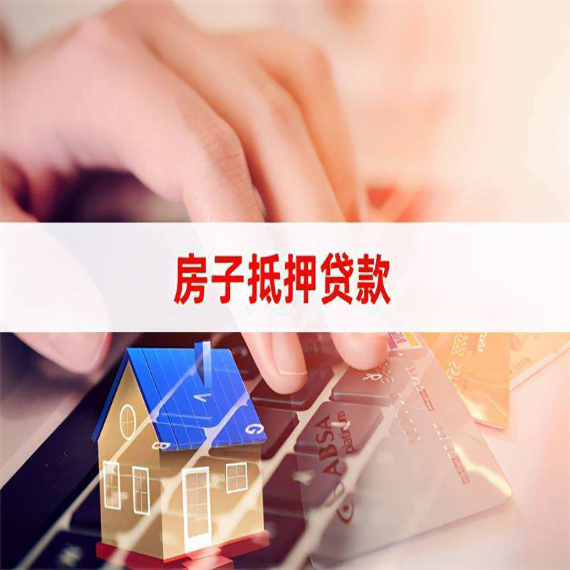 广丰房子抵押贷款条件|广丰房产抵押贷款