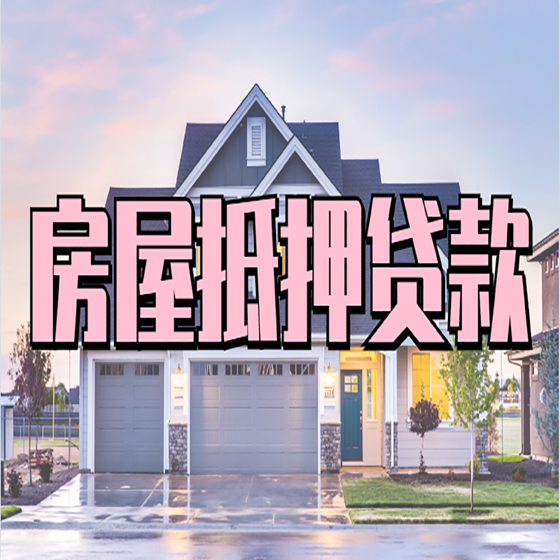 广丰房子二次抵押贷款