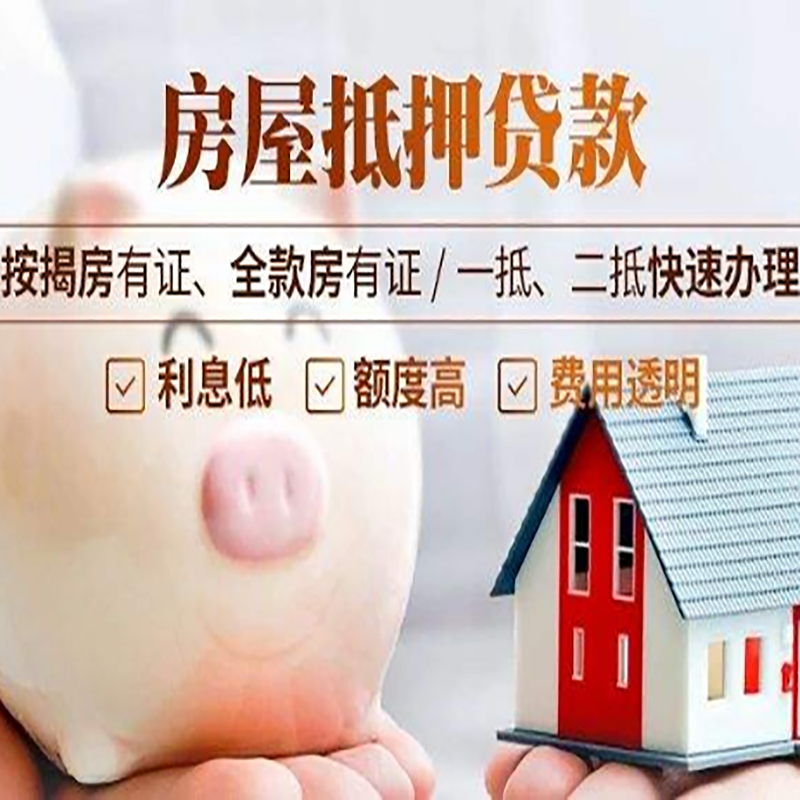 广丰房屋抵押贷款条件|房子抵押贷款|二次抵押贷款