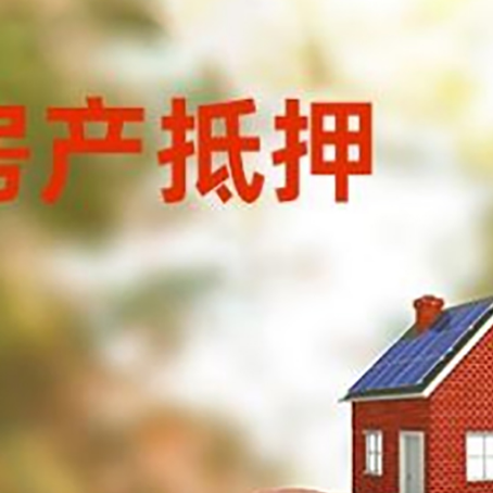 广丰房屋抵押贷款的额度?