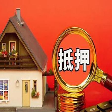 广丰房屋抵押贷款怎么做？