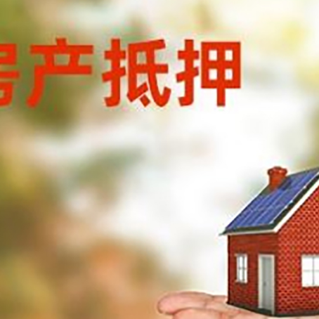 广丰房产抵押贷款和房屋典当有什么区别?