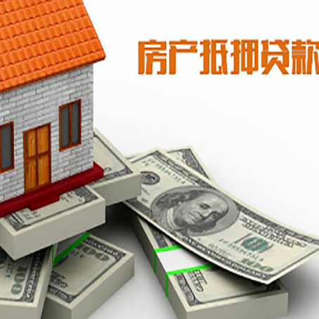 广丰房屋抵押贷款需要哪些手续和条件?