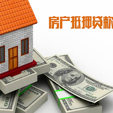 广丰房产抵押贷款更高多少成