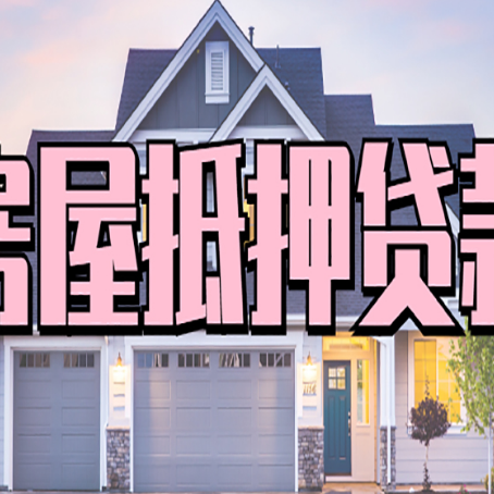 广丰房屋二次抵押贷款额度高吗？