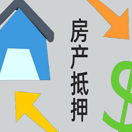 广丰房产抵押贷款全攻略：满足这些条件